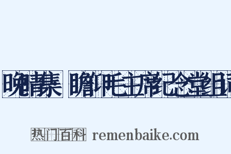 晚晴集·瞻仰毛主席纪念堂组词是什么意思的图片